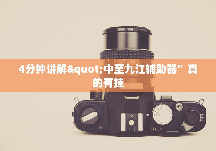 4分钟讲解"中至九江辅助器”真的有挂