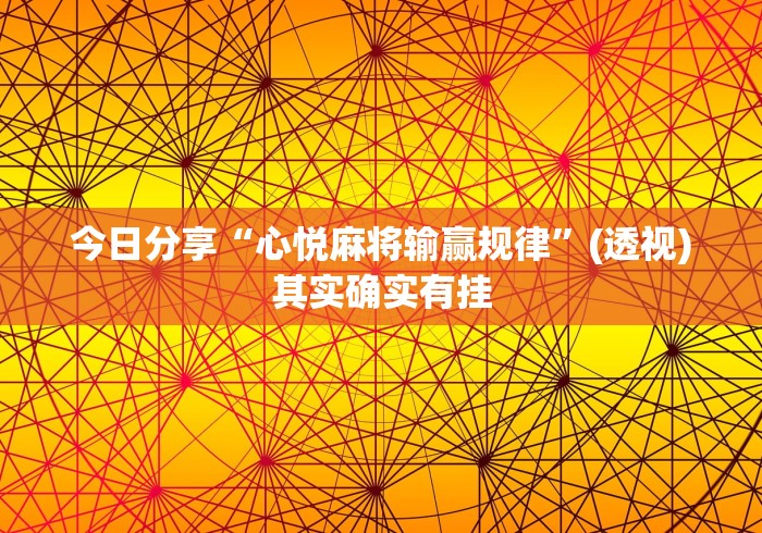 今日分享“心悦麻将输赢规律”(透视)其实确实有挂