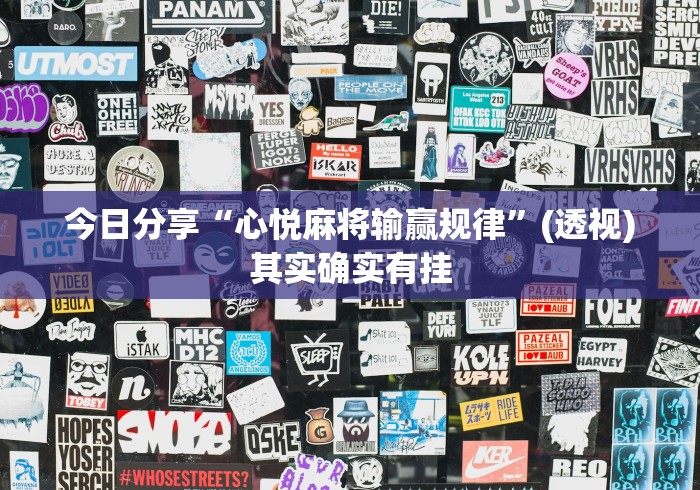 今日分享“心悦麻将输赢规律”(透视)其实确实有挂