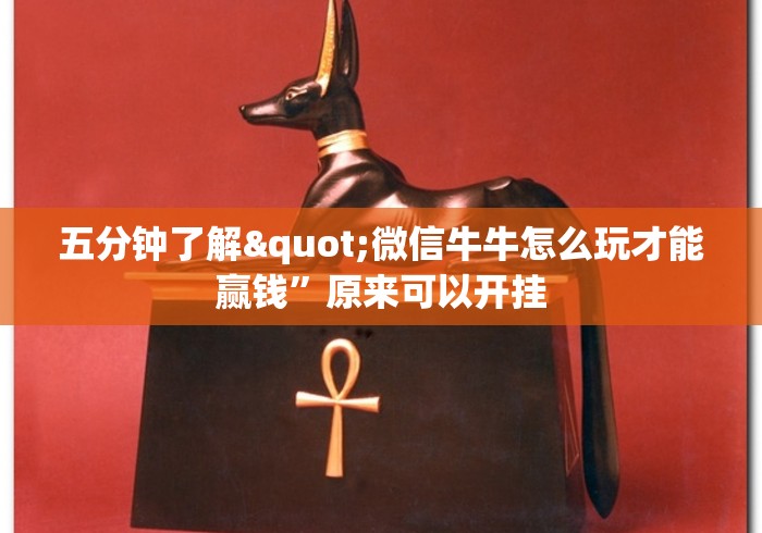 五分钟了解"微信牛牛怎么玩才能赢钱	”原来可以开挂