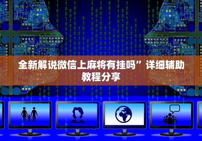 全新解说微信上麻将有挂吗	”详细辅助教程分享
