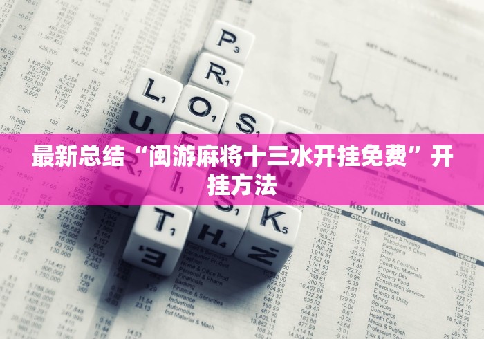 最新总结“闽游麻将十三水开挂免费”开挂方法