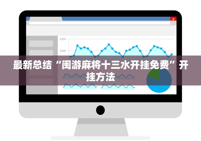最新总结“闽游麻将十三水开挂免费	”开挂方法