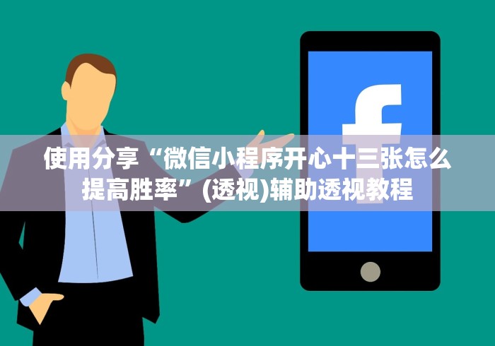 使用分享“微信小程序开心十三张怎么提高胜率”(透视)辅助透视教程