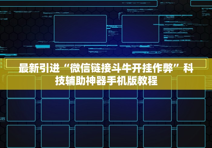最新引进“微信链接斗牛开挂作弊	”科技辅助神器手机版教程