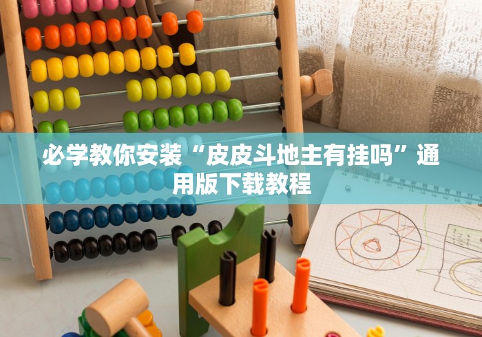 必学教你安装“皮皮斗地主有挂吗”通用版下载教程