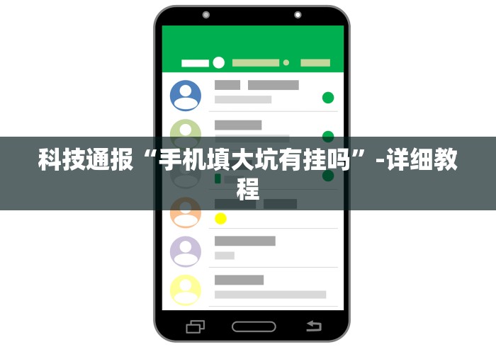 科技通报“手机填大坑有挂吗”-详细教程