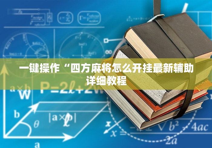 一键操作“四方麻将怎么开挂最新辅助详细教程 一键操作“四方麻将怎么开挂最新辅助详细教程