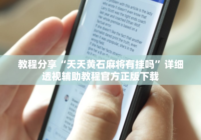 教程分享“天天黄石麻将有挂吗”详细透视辅助教程官方正版下载