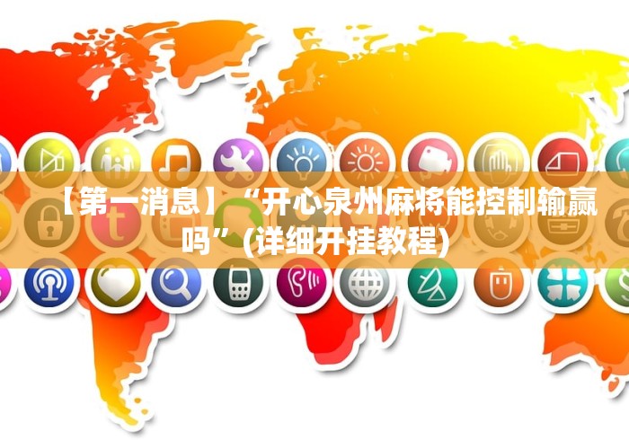 【第一消息】“开心泉州麻将能控制输赢吗”(详细开挂教程)
