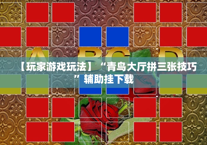 【玩家游戏玩法】“青鸟大厅拼三张技巧”辅助挂下载