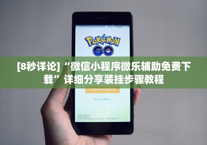 [8秒详论]“微信小程序微乐辅助免费下载	”详细分享装挂步骤教程