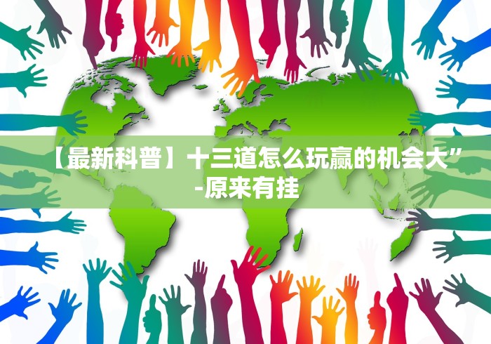 【最新科普】十三道怎么玩赢的机会大”-原来有挂