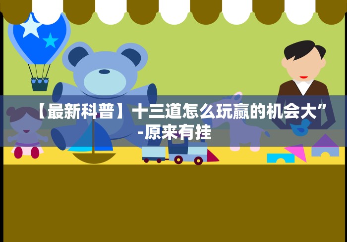 【最新科普】十三道怎么玩赢的机会大	”-原来有挂