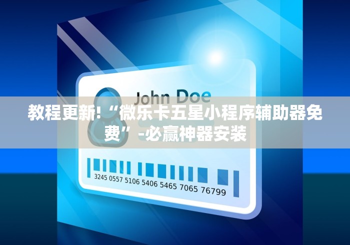 教程更新!“微乐卡五星小程序辅助器免费”-必赢神器安装