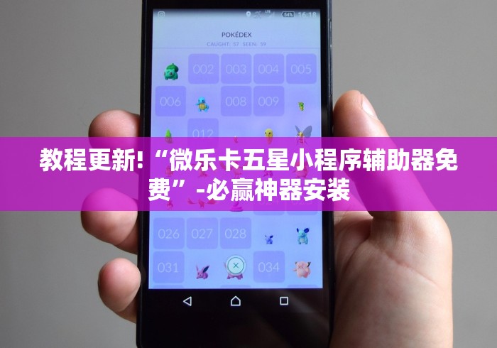 教程更新!“微乐卡五星小程序辅助器免费”-必赢神器安装