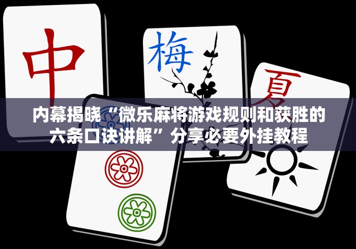 内幕揭晓“微乐麻将游戏规则和获胜的六条口诀讲解	”分享必要外挂教程