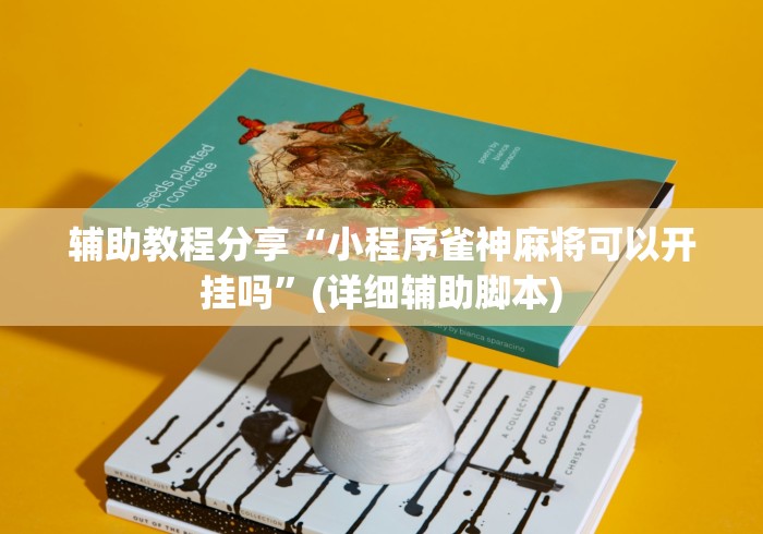 辅助教程分享“小程序雀神麻将可以开挂吗”(详细辅助脚本)