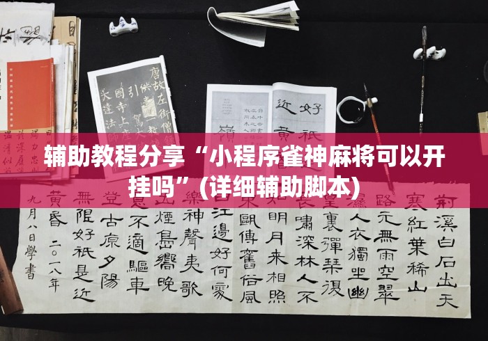 辅助教程分享“小程序雀神麻将可以开挂吗”(详细辅助脚本)