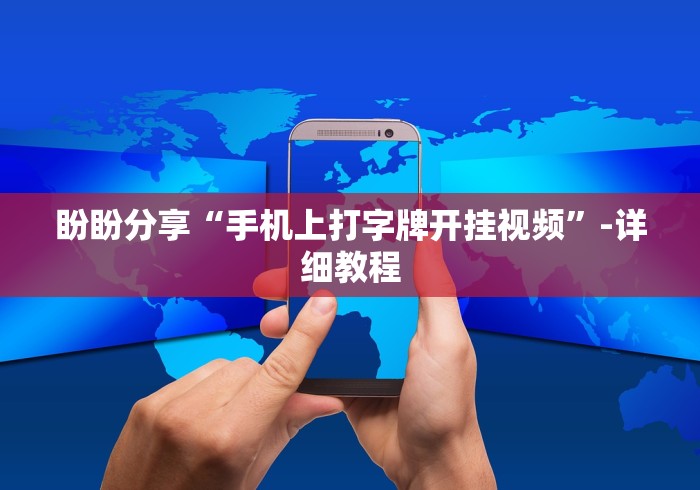 盼盼分享“手机上打字牌开挂视频”-详细教程