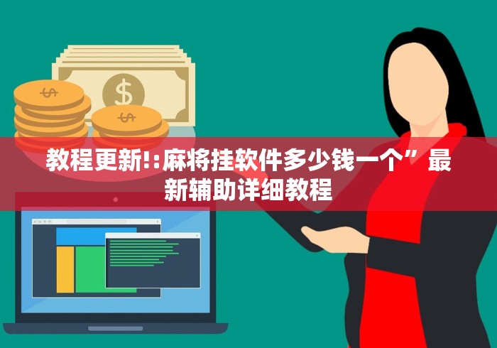 教程更新!:麻将挂软件多少钱一个”最新辅助详细教程