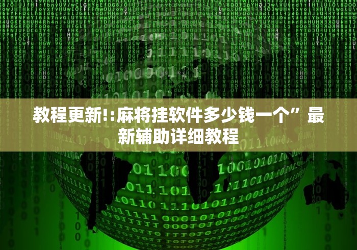 教程更新!:麻将挂软件多少钱一个”最新辅助详细教程