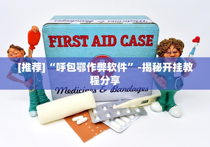 [推荐]“呼包鄂作弊软件	”-揭秘开挂教程分享