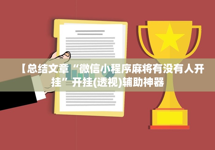 【总结文章“微信小程序麻将有没有人开挂	”开挂(透视)辅助神器