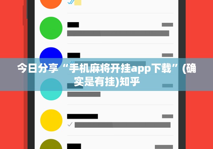 今日分享“手机麻将开挂app下载”(确实是有挂)知乎