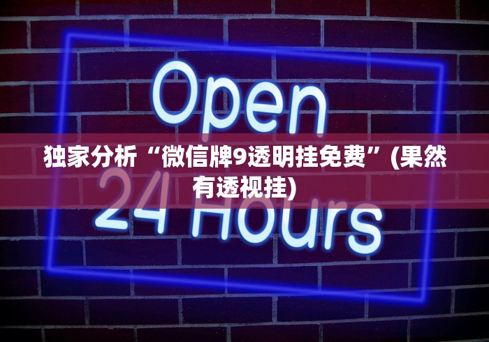 独家分析“微信牌9透明挂免费	”(果然有透视挂)