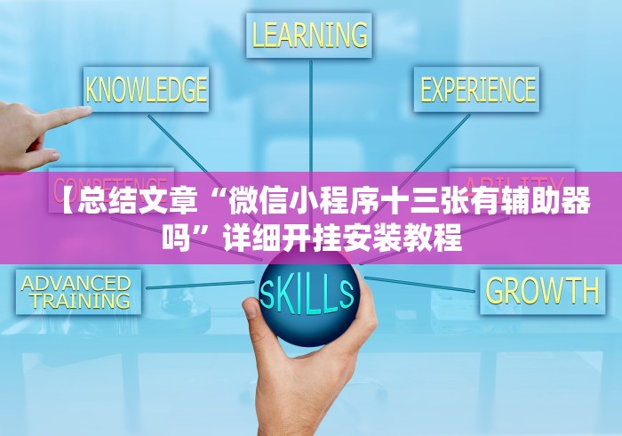 【总结文章“微信小程序十三张有辅助器吗	”详细开挂安装教程