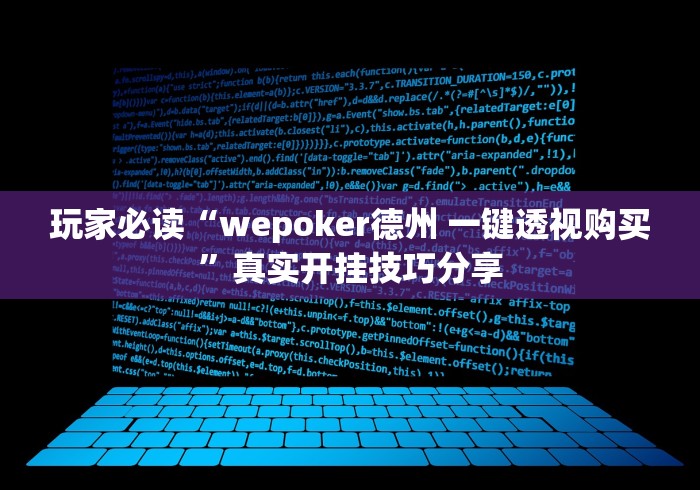 玩家必读“wepoker德州 一键透视购买	”真实开挂技巧分享