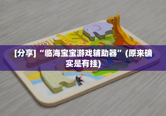 [分享]“临海宝宝游戏辅助器”(原来确实是有挂)
