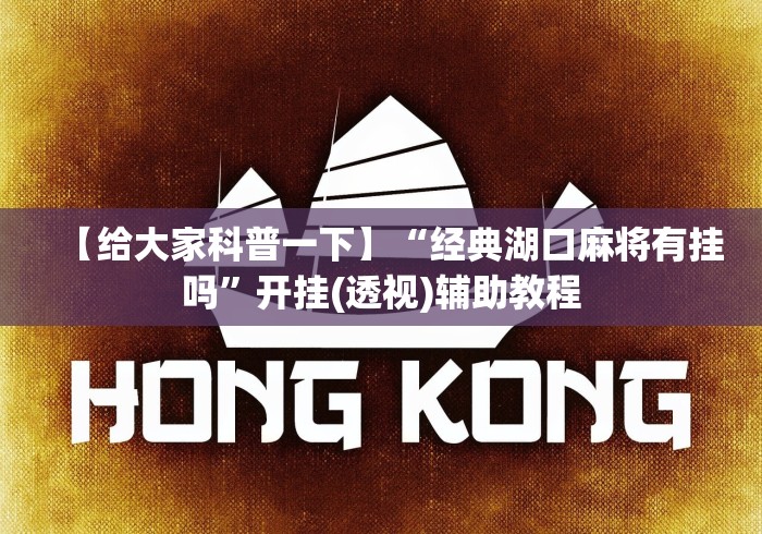 【给大家科普一下】“经典湖口麻将有挂吗”开挂(透视)辅助教程