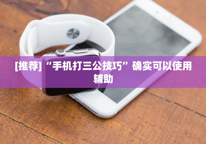 [推荐]“手机打三公技巧”确实可以使用辅助