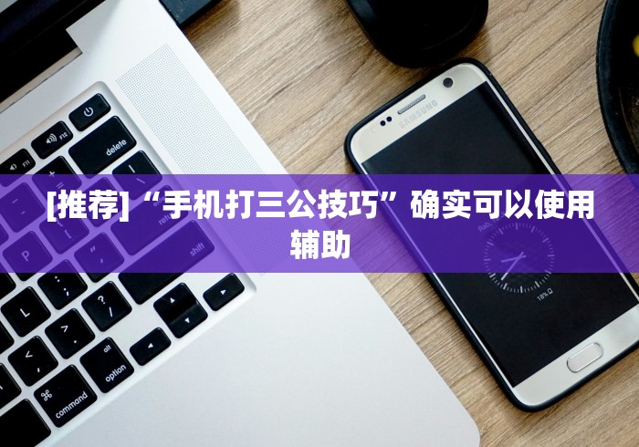 [推荐]“手机打三公技巧	”确实可以使用辅助