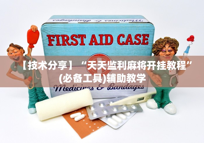 【技术分享】“天天监利麻将开挂教程”(必备工具)辅助教学