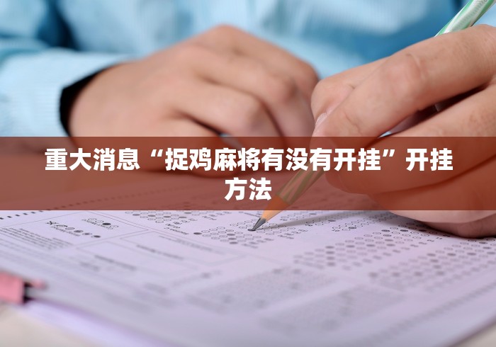 重大消息“捉鸡麻将有没有开挂”开挂方法