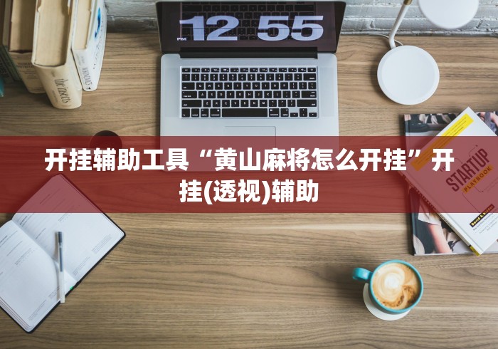 开挂辅助工具“黄山麻将怎么开挂	”开挂(透视)辅助