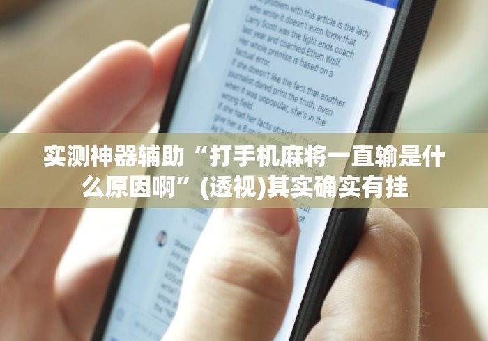 实测神器辅助“打手机麻将一直输是什么原因啊”(透视)其实确实有挂
