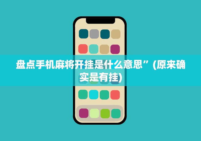 盘点手机麻将开挂是什么意思”(原来确实是有挂)
