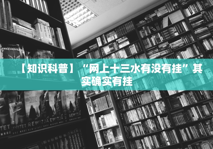 【知识科普】“网上十三水有没有挂”其实确实有挂