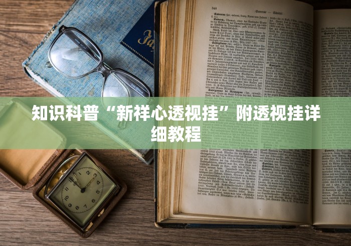 知识科普“新祥心透视挂”附透视挂详细教程