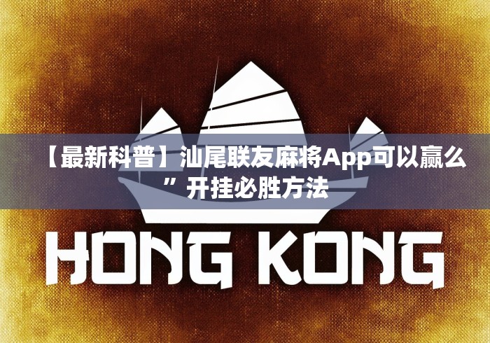【最新科普】汕尾联友麻将App可以赢么	”开挂必胜方法