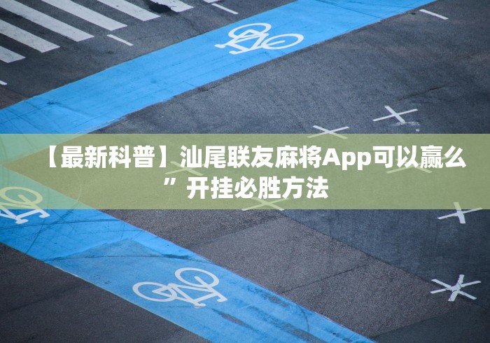 【最新科普】汕尾联友麻将App可以赢么”开挂必胜方法