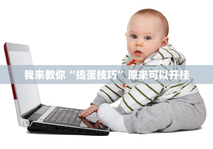 我来教你“捣蛋技巧”原来可以开挂