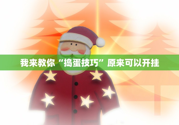 我来教你“捣蛋技巧”原来可以开挂