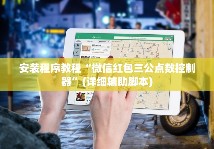 安装程序教程“微信红包三公点数控制器”(详细辅助脚本)