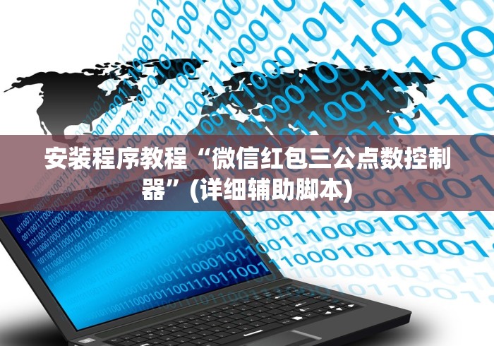 安装程序教程“微信红包三公点数控制器”(详细辅助脚本)