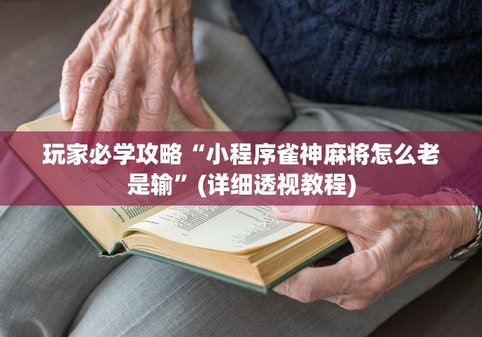玩家必学攻略“小程序雀神麻将怎么老是输”(详细透视教程)